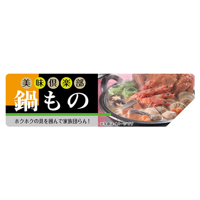 ヒカリ紙工 シール SMラベル 300枚入 SO448 鍋もの 1袋(ご注文単位1袋)【直送品】