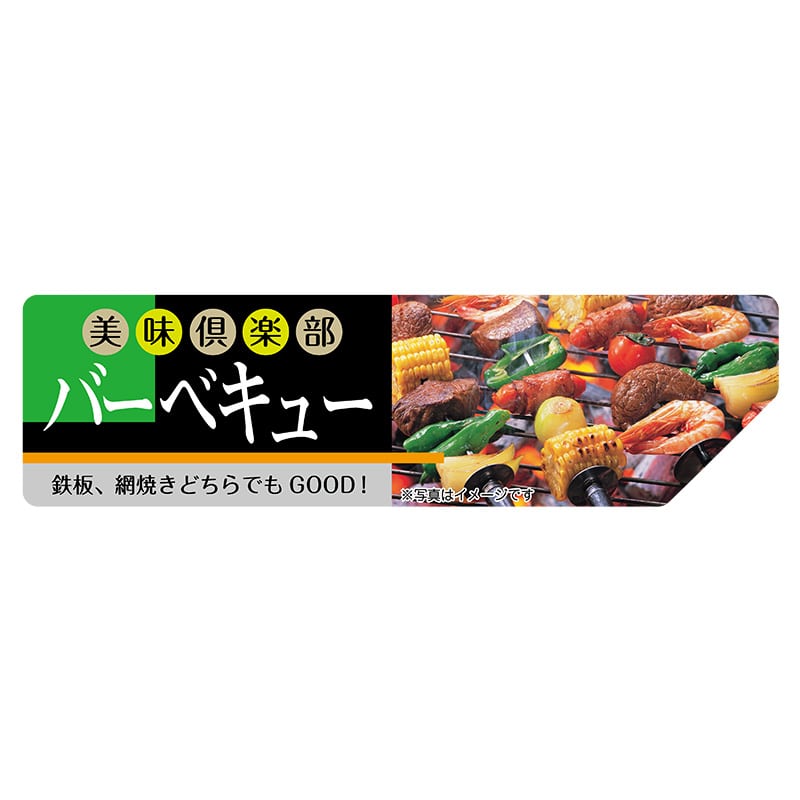 ヒカリ紙工 シール　SMラベル 300枚入 SO457 バーベキュー　1袋（ご注文単位1袋）【直送品】