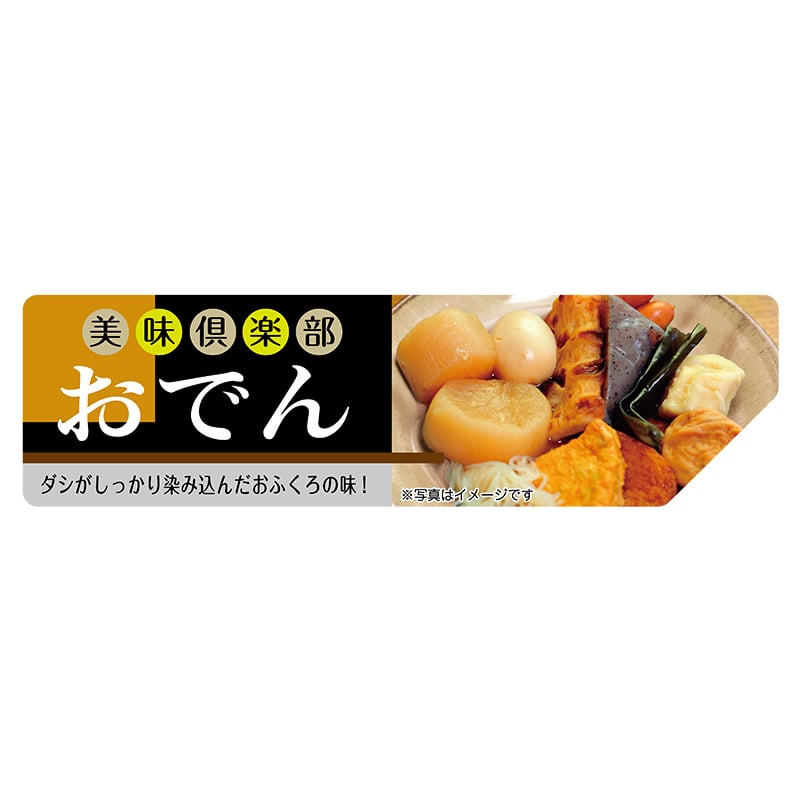 ヒカリ紙工 シール SMラベル 300枚入 SO459 おでん 1袋(ご注文単位1袋)【直送品】