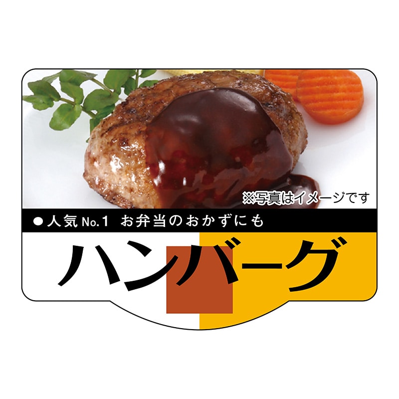 ヒカリ紙工 シール　SMラベル 500枚入 SO467 ハンバーグ　1袋（ご注文単位1袋）【直送品】
