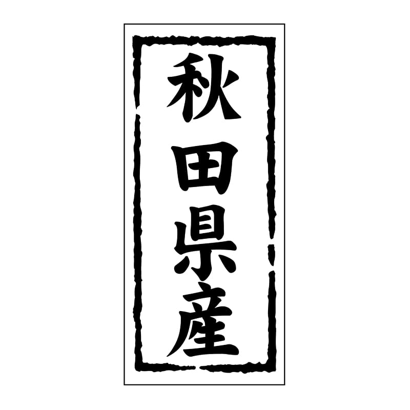 ヒカリ紙工 シール SMラベル 1000枚入 ST101 秋田県産 1袋(ご注文単位1袋)【直送品】