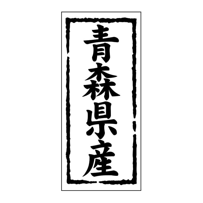 ヒカリ紙工 シール SMラベル 1000枚入 ST102 青森県産 1袋(ご注文単位1袋)【直送品】