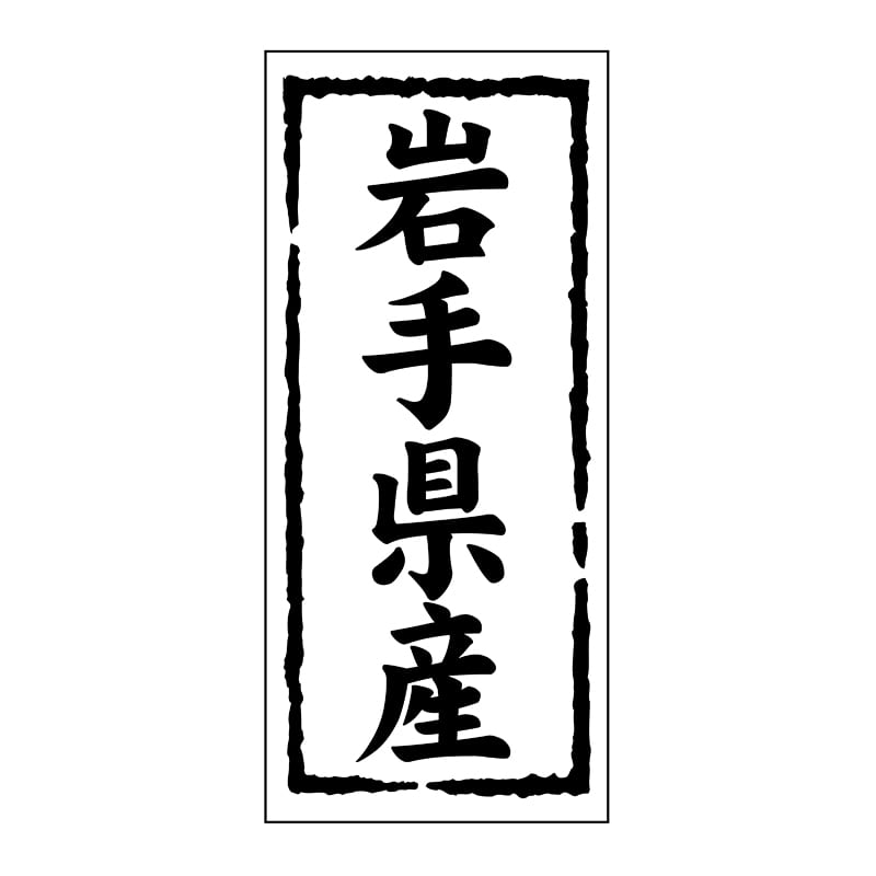 ヒカリ紙工 シール SMラベル 1000枚入 ST103 岩手県産 1袋(ご注文単位1袋)【直送品】