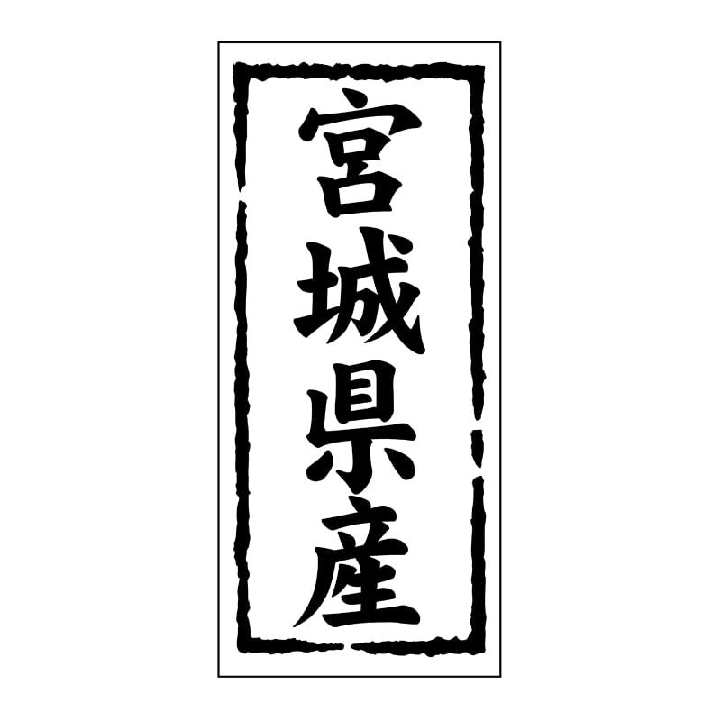 ヒカリ紙工 シール SMラベル 1000枚入 ST105 宮城県産 1袋(ご注文単位1袋)【直送品】