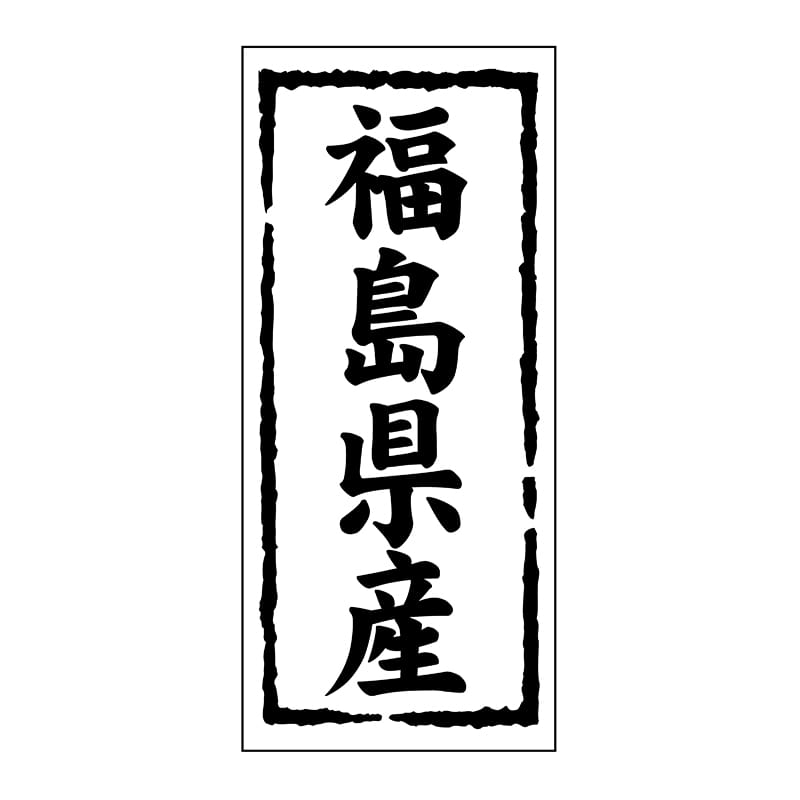ヒカリ紙工 シール SMラベル 1000枚入 ST106 福島県産 1袋(ご注文単位1袋)【直送品】