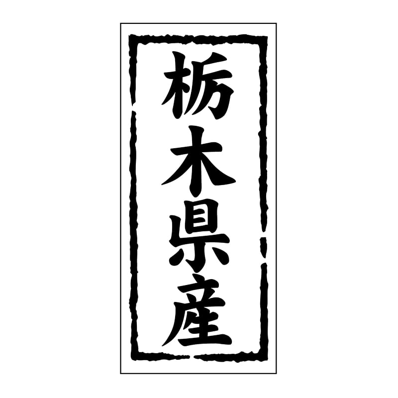 ヒカリ紙工 シール SMラベル 1000枚入 ST108 栃木県産 1袋(ご注文単位1袋)【直送品】
