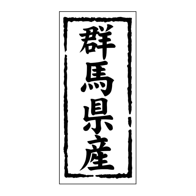 ヒカリ紙工 シール SMラベル 1000枚入 ST109 群馬県産 1袋(ご注文単位1袋)【直送品】