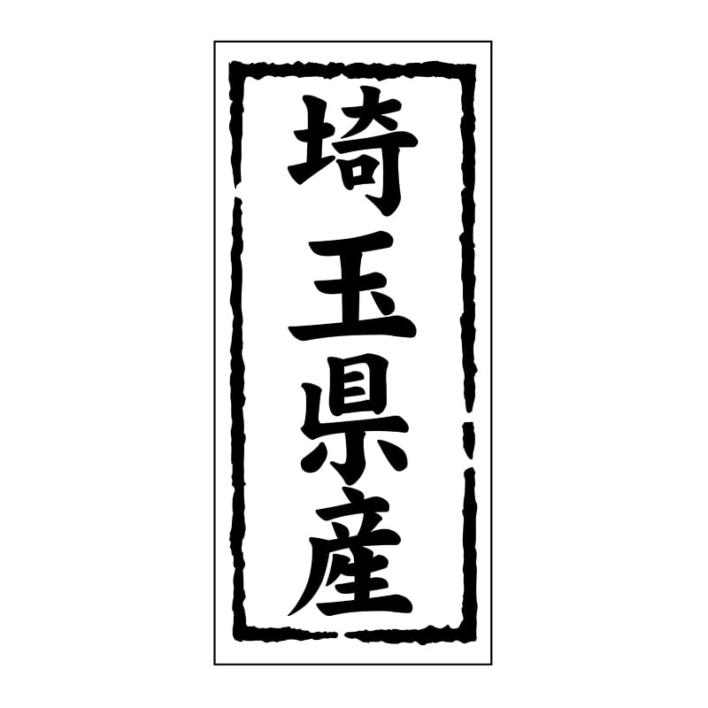ヒカリ紙工 シール SMラベル 1000枚入 ST110 埼玉県産 1袋(ご注文単位1袋)【直送品】