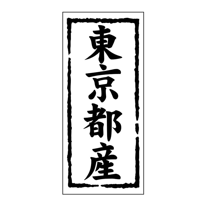 ヒカリ紙工 シール SMラベル 1000枚入 ST112 東京都産 1袋(ご注文単位1袋)【直送品】