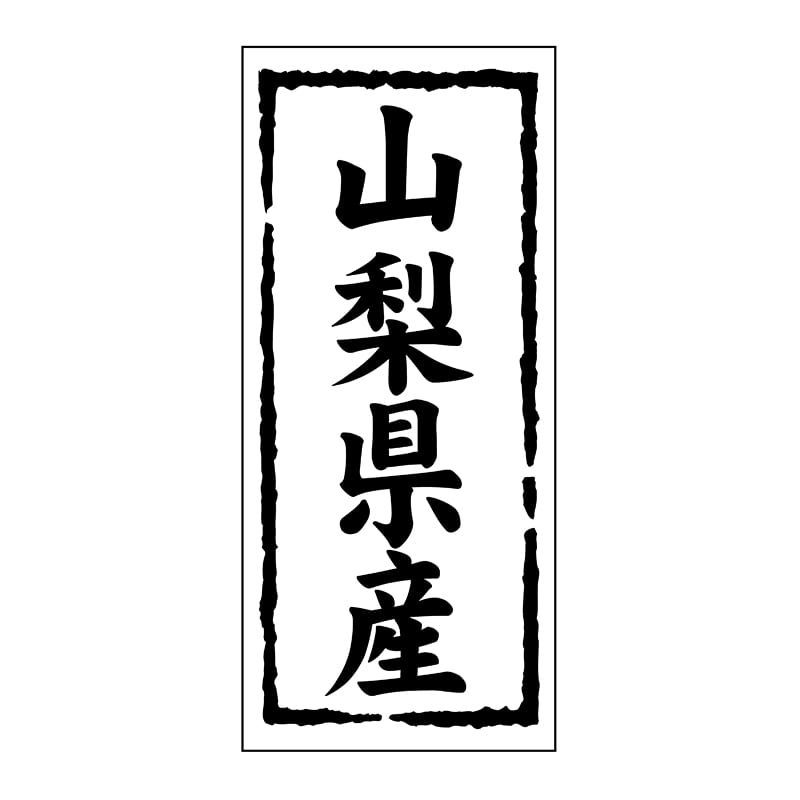 ヒカリ紙工 シール SMラベル 1000枚入 ST114 山梨県産 1袋(ご注文単位1袋)【直送品】