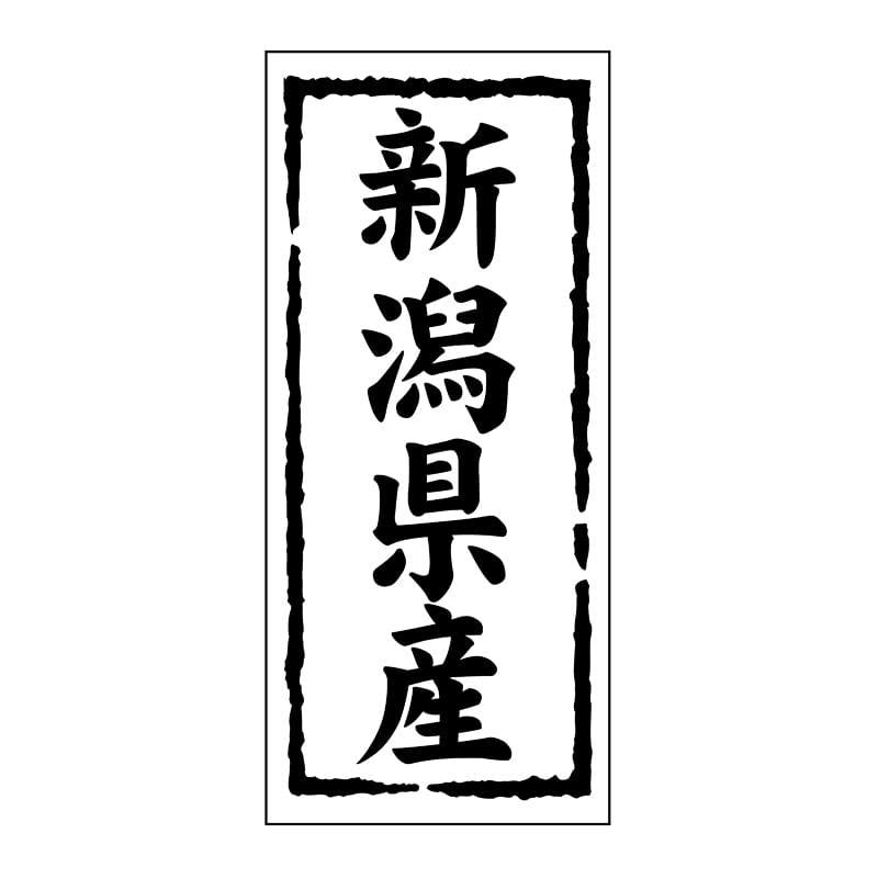 ヒカリ紙工 シール SMラベル 1000枚入 ST116 新潟県産 1袋(ご注文単位1袋)【直送品】