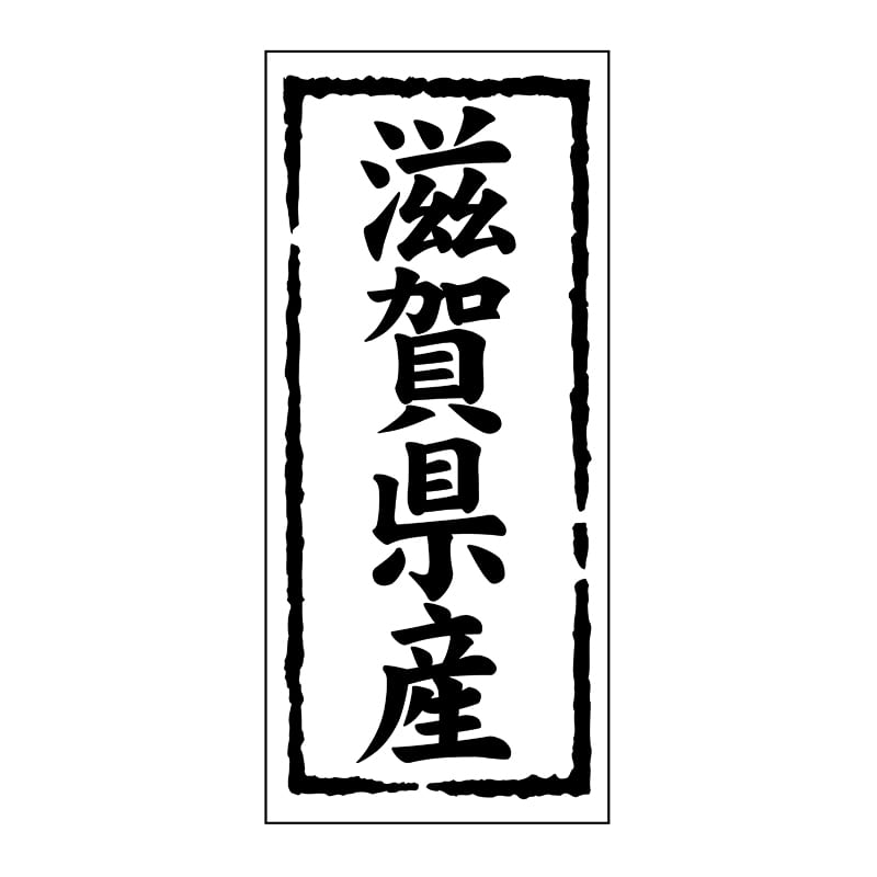 ヒカリ紙工 シール SMラベル 1000枚入 ST124 滋賀県産 1袋(ご注文単位1袋)【直送品】