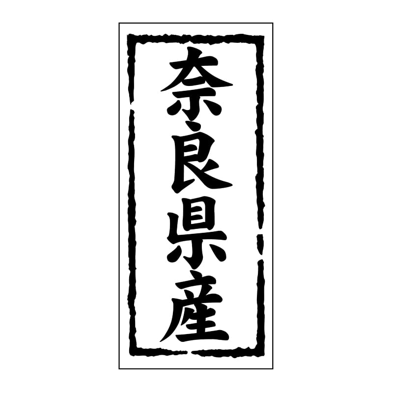 ヒカリ紙工 シール SMラベル 1000枚入 ST128 奈良県産 1袋(ご注文単位1袋)【直送品】