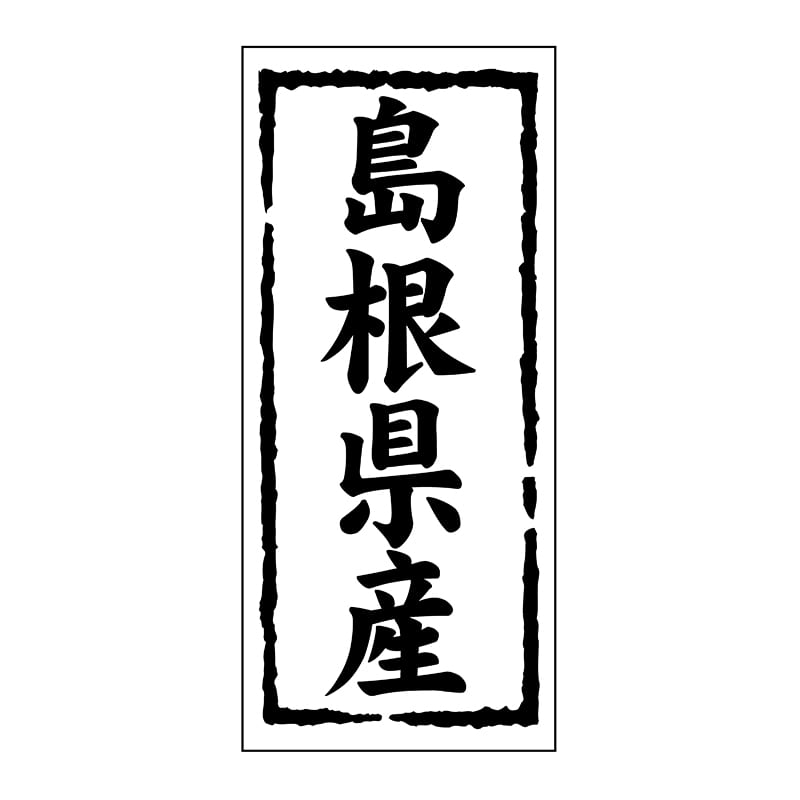 ヒカリ紙工 シール SMラベル 1000枚入 ST131 島根県産 1袋(ご注文単位1袋)【直送品】