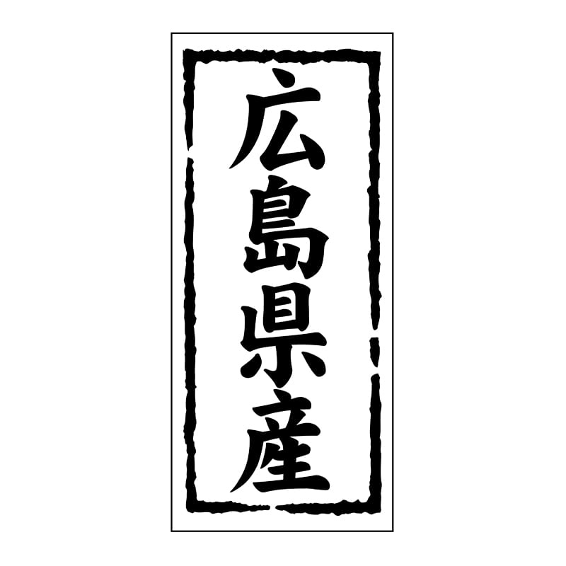 ヒカリ紙工 シール SMラベル 1000枚入 ST133 広島県産 1袋(ご注文単位1袋)【直送品】