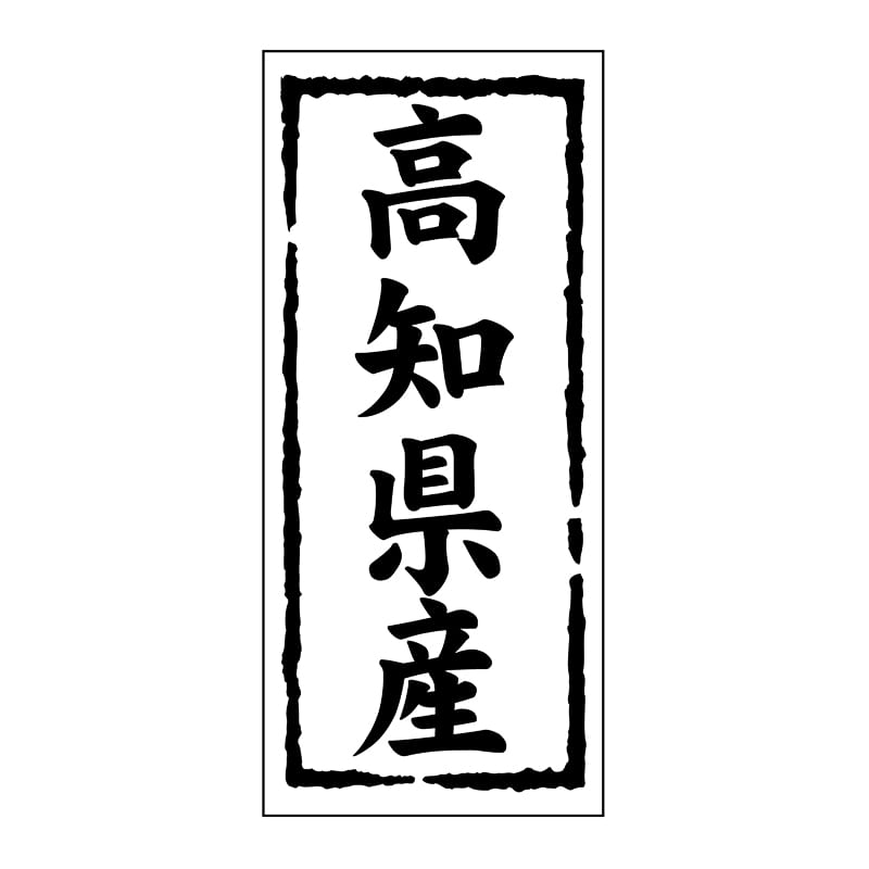 ヒカリ紙工 シール SMラベル 1000枚入 ST138 高知県産 1袋(ご注文単位1袋)【直送品】