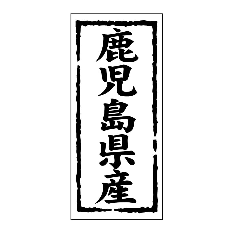 ヒカリ紙工 シール SMラベル 1000枚入 ST145 鹿児島県産 1袋(ご注文単位1袋)【直送品】