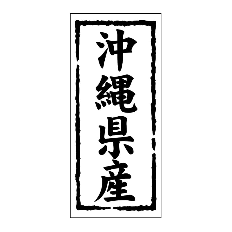 ヒカリ紙工 シール SMラベル 1000枚入 ST146 沖縄県産 1袋(ご注文単位1袋)【直送品】