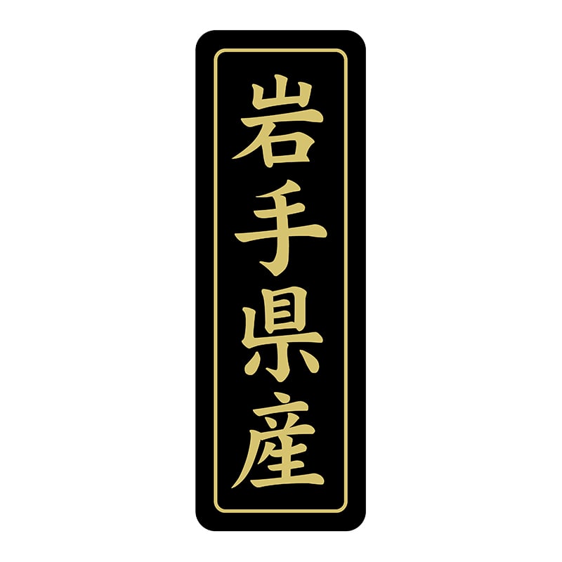 ヒカリ紙工 シール　SMラベル 750枚入 ST203 岩手県産　1袋（ご注文単位1袋）【直送品】