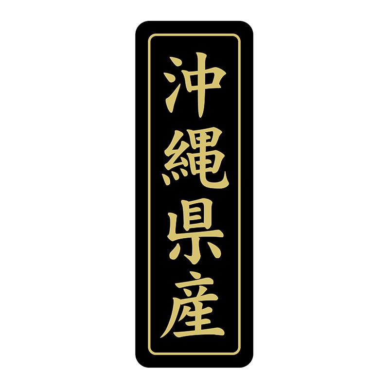 ヒカリ紙工 シール　SMラベル 750枚入 ST207 沖縄県産　1袋（ご注文単位1袋）【直送品】
