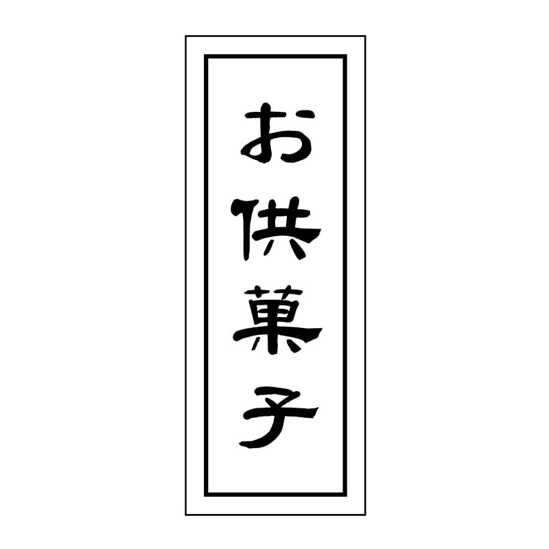 ヒカリ紙工 シール SMラベル 500枚入 GY003 お供菓子 1袋(ご注文単位1袋)【直送品】