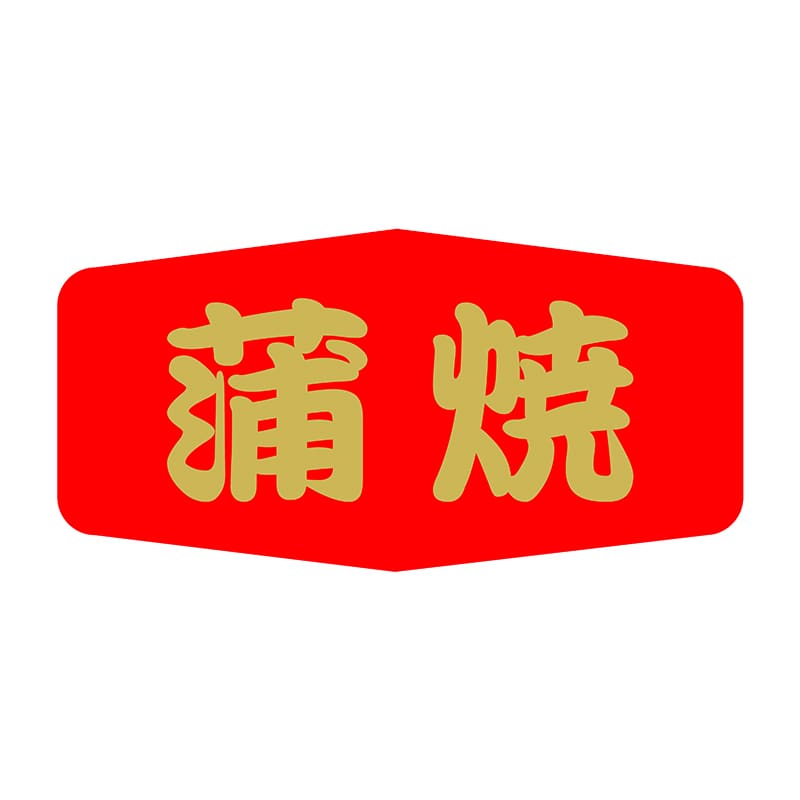 ヒカリ紙工 シール　SMラベル 500枚入 SG019 蒲焼　1袋（ご注文単位1袋）【直送品】