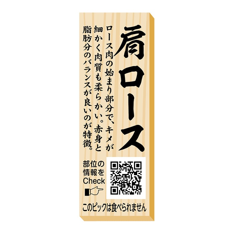 ヒカリ紙工 シール　SMラベル 100枚入 P0072 肩ロース ピック　1袋（ご注文単位1袋）【直送品】