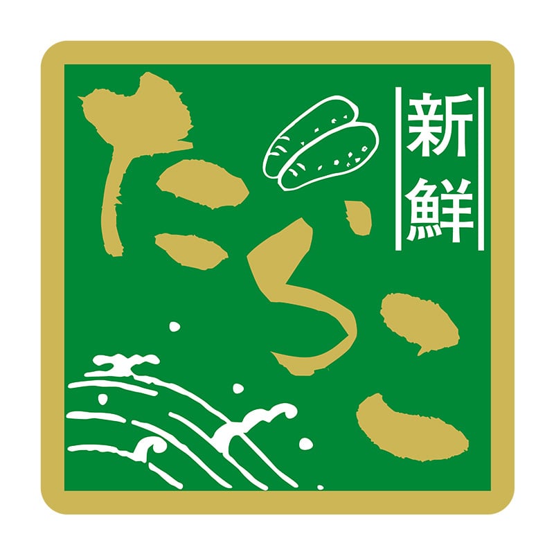 ヒカリ紙工 シール　SMラベル 375枚入 SG234 新鮮 たらこ　1袋（ご注文単位1袋）【直送品】