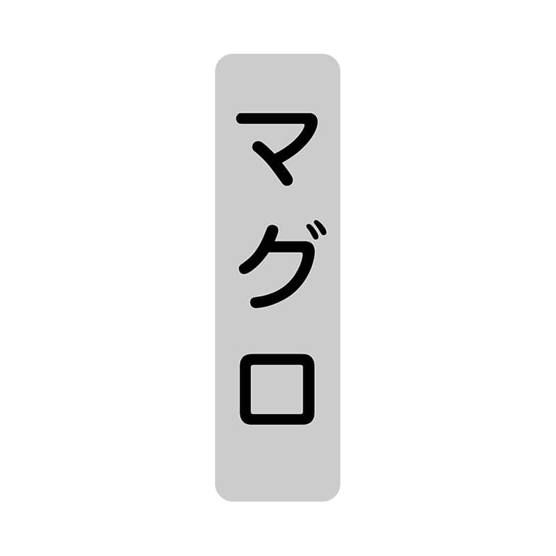 ヒカリ紙工 シール　SMラベル 1000枚入 SG196 まぐろ　1袋（ご注文単位1袋）【直送品】