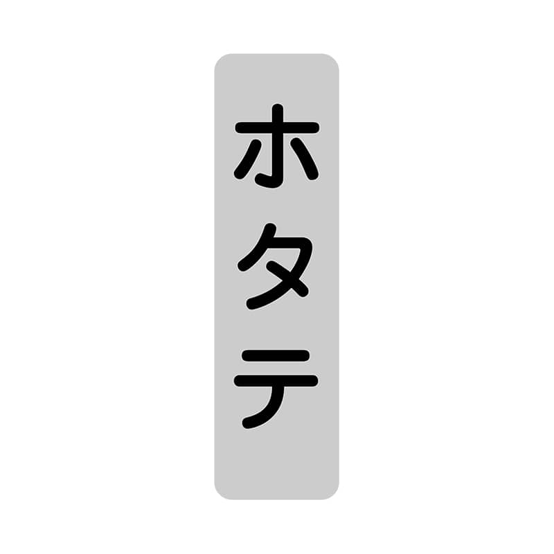 ヒカリ紙工 シール　SMラベル 1000枚入 SG206 ホタテ　1袋（ご注文単位1袋）【直送品】
