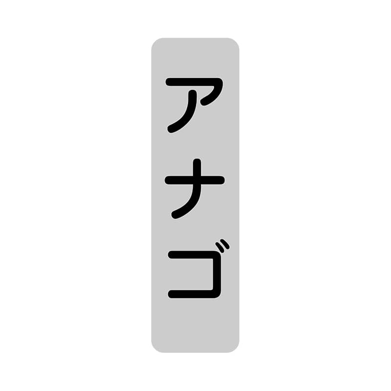 ヒカリ紙工 シール　SMラベル 1000枚入 SG212 アナゴ　1袋（ご注文単位1袋）【直送品】