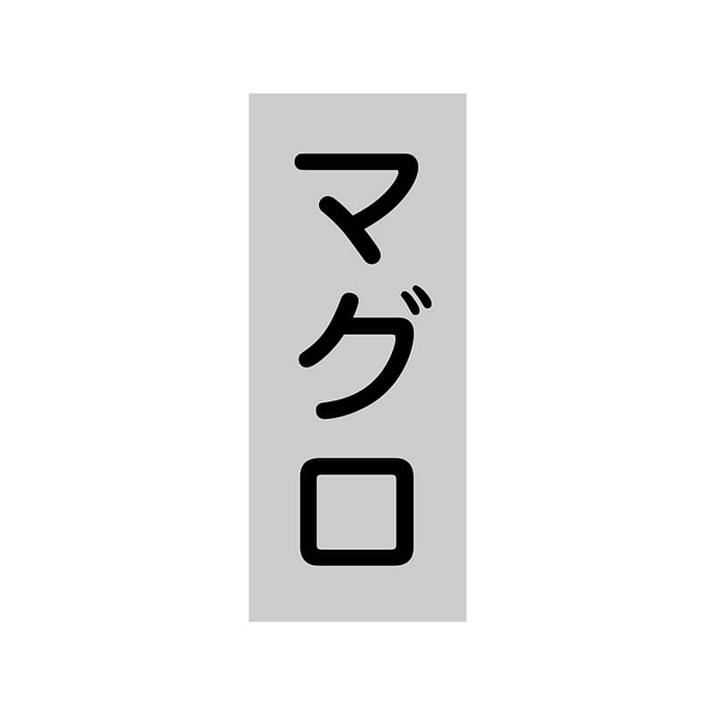 ヒカリ紙工 シール　SMラベル 1000枚入 SG216 まぐろ　1袋（ご注文単位1袋）【直送品】