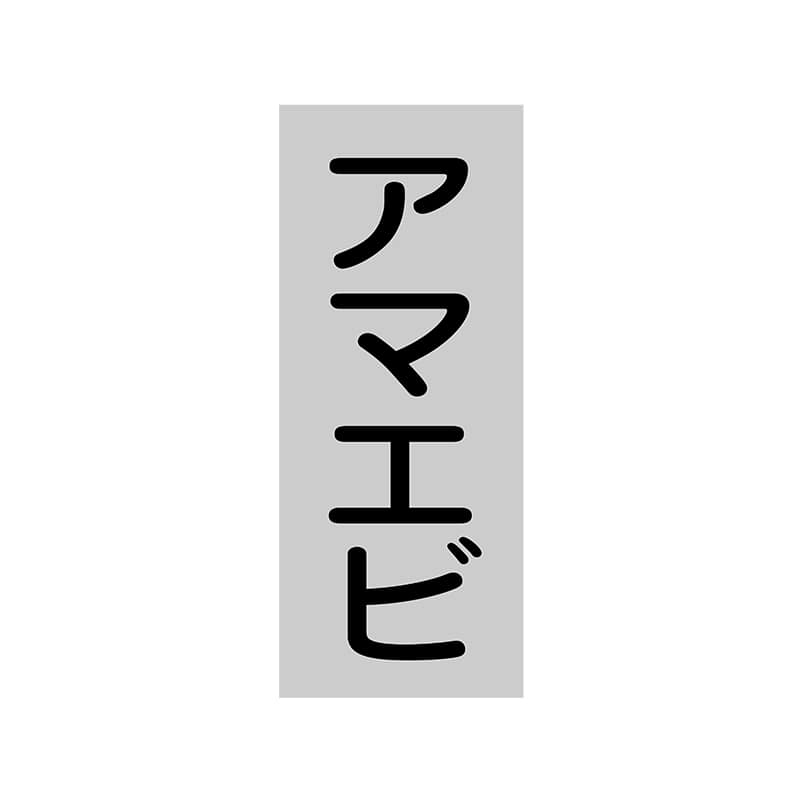 ヒカリ紙工 シール　SMラベル 1000枚入 SG222 アマエビ　1袋（ご注文単位1袋）【直送品】