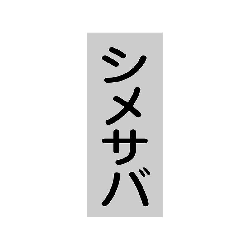 ヒカリ紙工 シール　SMラベル 1000枚入 SG229 シメサバ　1袋（ご注文単位1袋）【直送品】