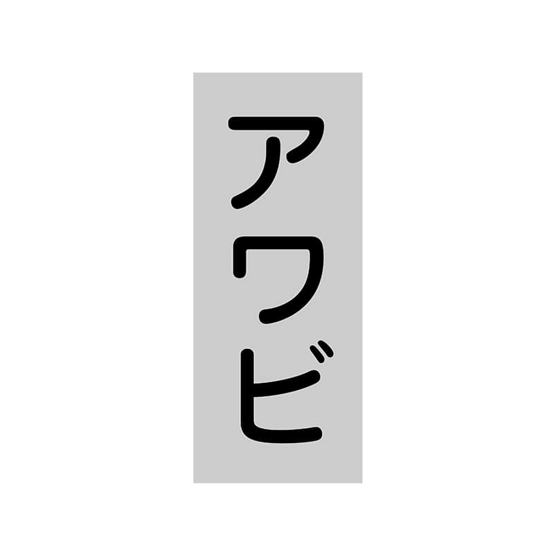 ヒカリ紙工 シール　SMラベル 1000枚入 SG230 アワビ　1袋（ご注文単位1袋）【直送品】