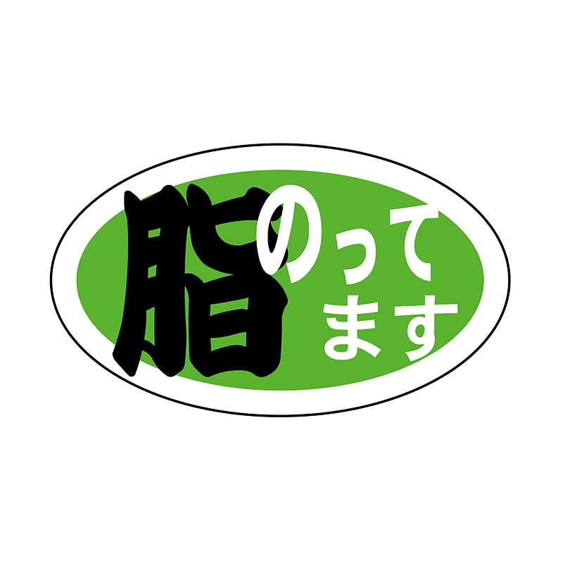 ヒカリ紙工 シール　SMラベル 1000枚入 SG131 脂のってます　1袋（ご注文単位1袋）【直送品】