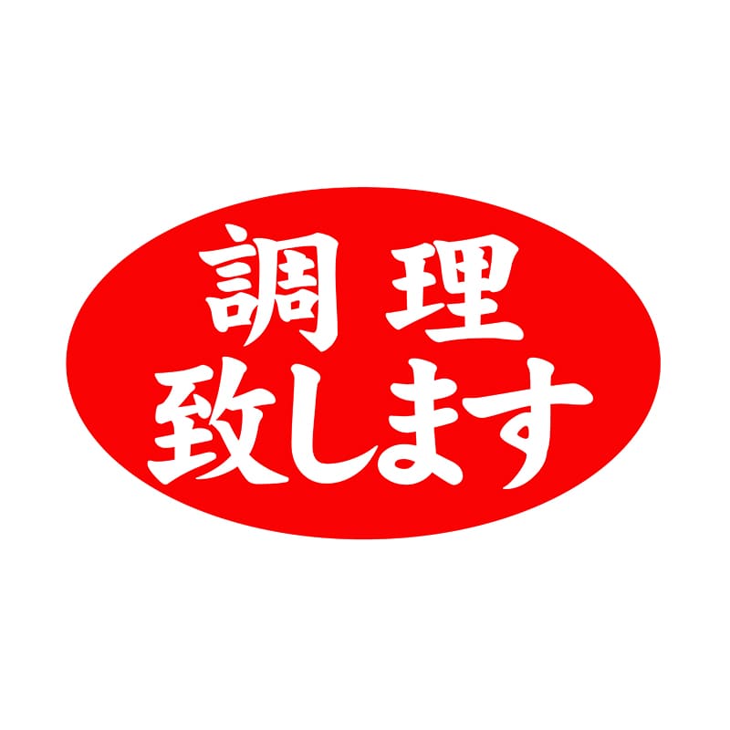 ヒカリ紙工 シール　SMラベル 1000枚入 SA130 調理致します　1袋（ご注文単位1袋）【直送品】