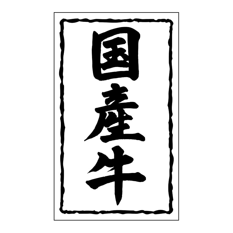ヒカリ紙工 シール　SMラベル 1000枚入 SN035 国産牛　1袋（ご注文単位1袋）【直送品】