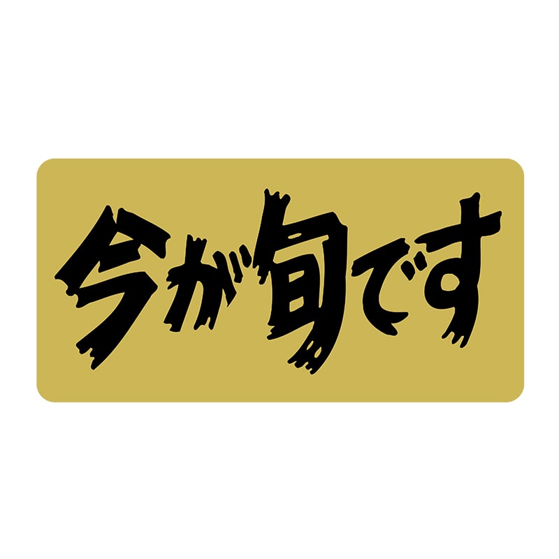 ヒカリ紙工 シール SMラベル 1000枚入 SG120 今が旬です 1袋(ご注文単位1袋)【直送品】