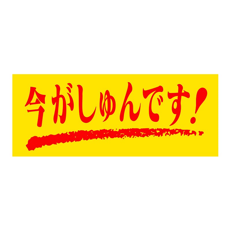 ヒカリ紙工 シール SMラベル 1000枚入 SG122 今がしゅんです 1袋(ご注文単位1袋)【直送品】