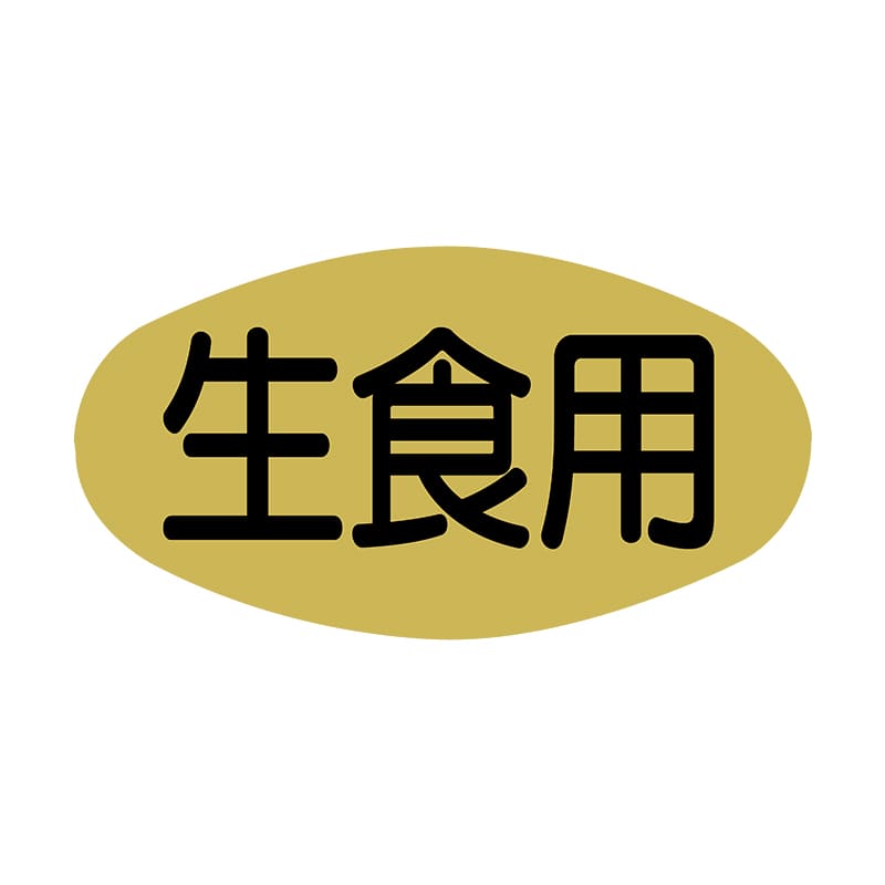 ヒカリ紙工 シール SMラベル 1000枚入 SG134 生食用 1袋(ご注文単位1袋)【直送品】