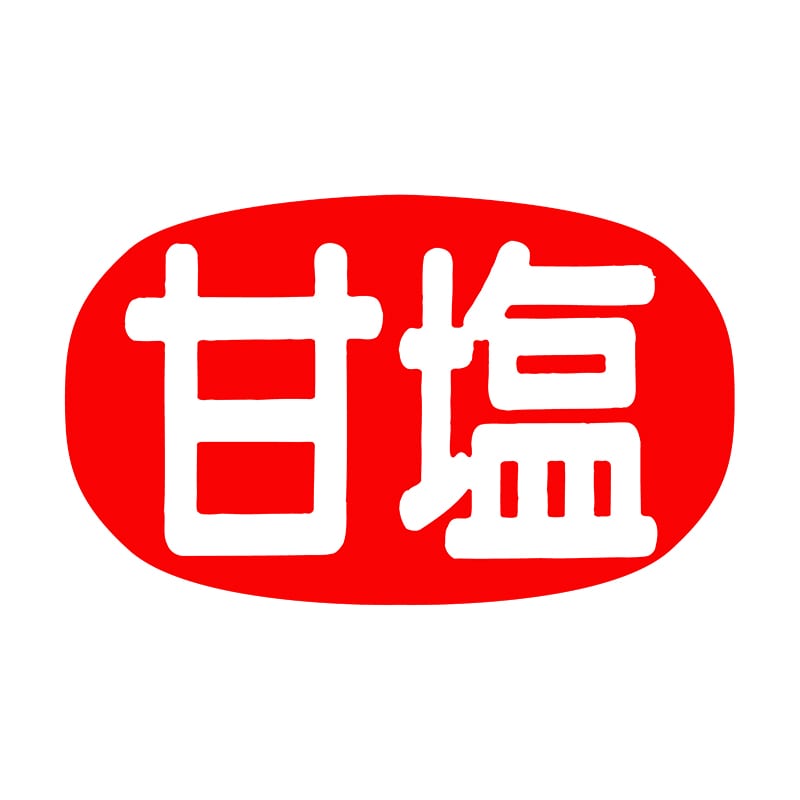ヒカリ紙工 シール　SMラベル 1000枚入 SG164 甘塩　1袋（ご注文単位1袋）【直送品】