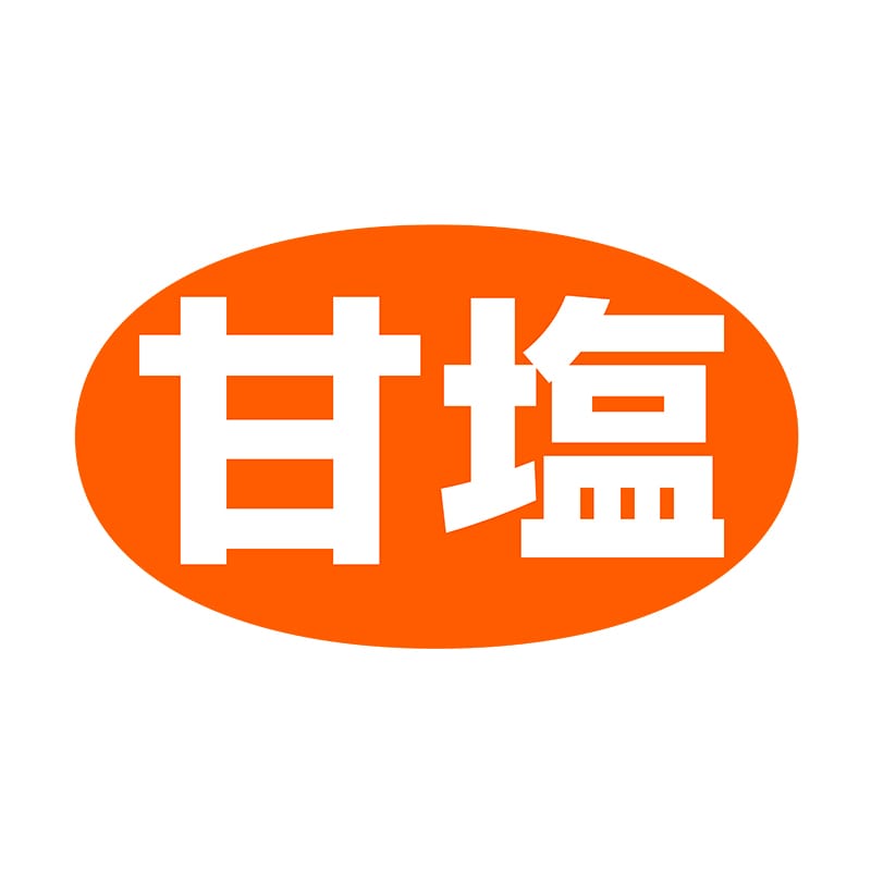 ヒカリ紙工 シール　SMラベル 1000枚入 SG166 甘塩　1袋（ご注文単位1袋）【直送品】