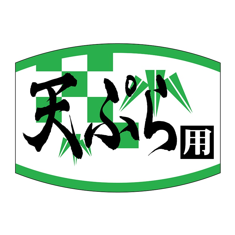 ヒカリ紙工 シール SMラベル 1000枚入 SG177 天ぷら用 1袋(ご注文単位1袋)【直送品】