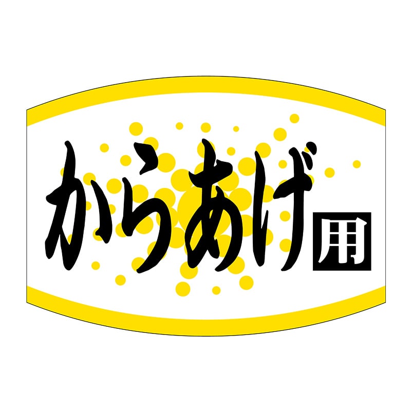 ヒカリ紙工 シール SMラベル 1000枚入 SG178 からあげ用 1袋(ご注文単位1袋)【直送品】