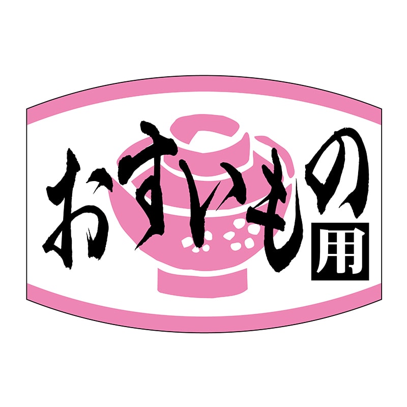 ヒカリ紙工 シール SMラベル 1000枚入 SG180 おすいもの用 1袋(ご注文単位1袋)【直送品】