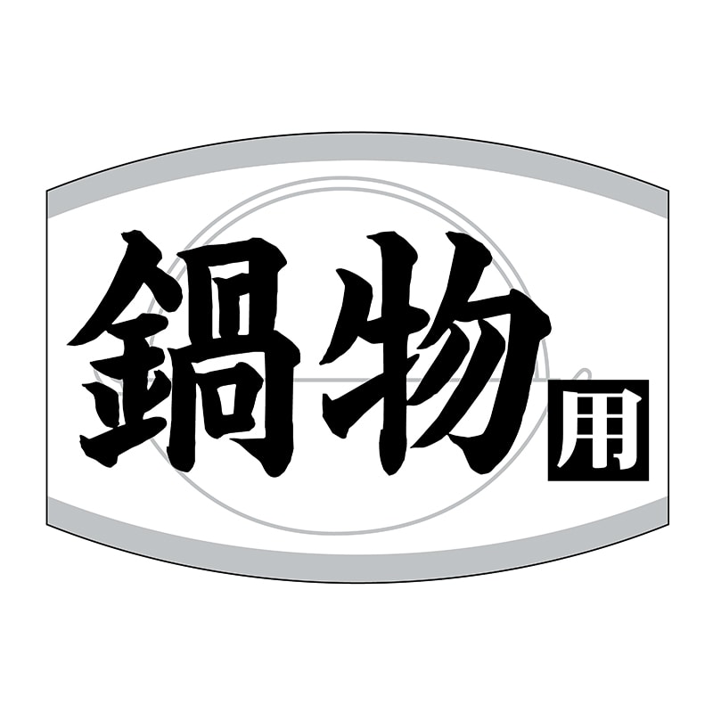 ヒカリ紙工 シール SMラベル 1000枚入 SG181 鍋物用 1袋(ご注文単位1袋)【直送品】
