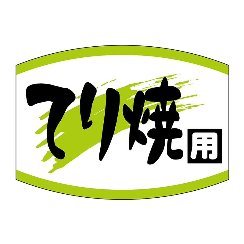 ヒカリ紙工 シール SMラベル 1000枚入 SG182 てり焼用 1袋(ご注文単位1袋)【直送品】