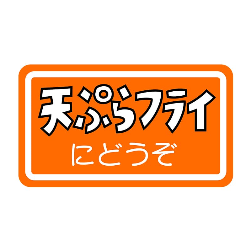 ヒカリ紙工 シール SMラベル 1000枚入 SG185 天ぷらフライにどうぞ 1袋(ご注文単位1袋)【直送品】