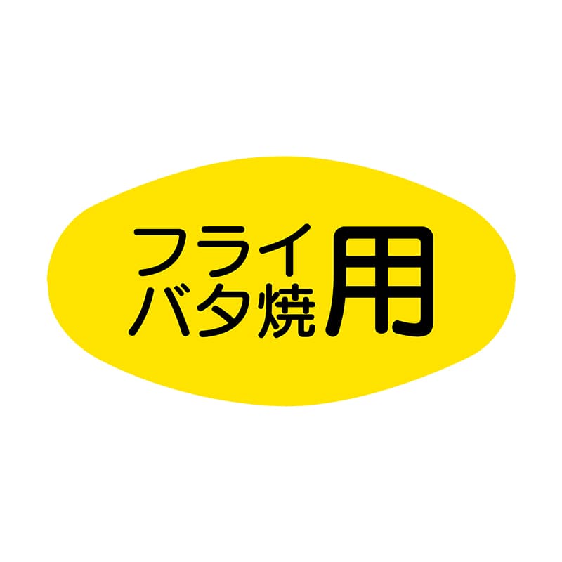 ヒカリ紙工 シール SMラベル 1000枚入 SG187 フライバタ焼用 1袋(ご注文単位1袋)【直送品】